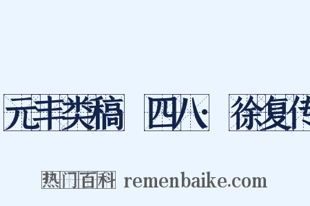 元丰类稿·四八·徐复传是什么意思的图片